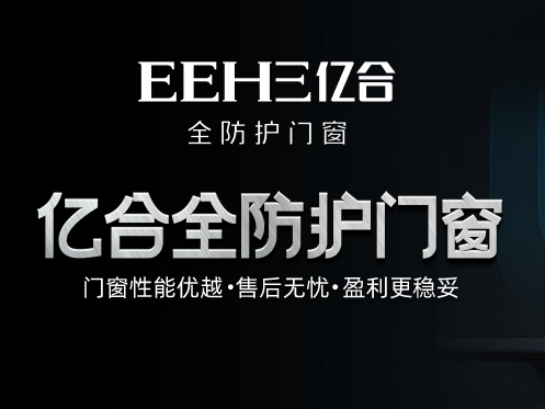2020门窗经销商大调查丨亿合门窗报名参选门窗十佳品牌，今天你投票了没？