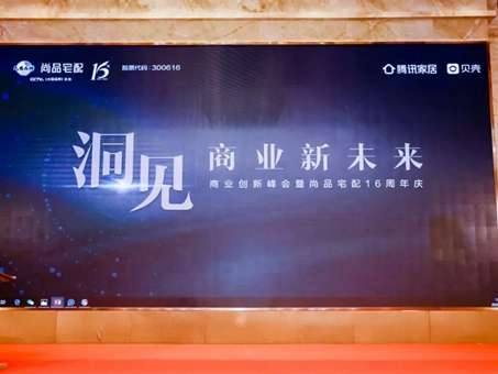 尚品宅配16周年秦朔大课 创新有未来商业无终局