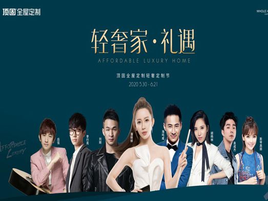 顶固轻奢家·礼遇丨九球天后空降蓉城，众星云集引领轻奢定制新潮流
