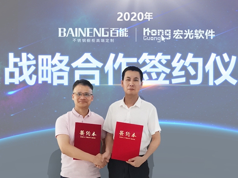 百能不锈钢家居＆宏光软件再度签约，布局前后端一体化！