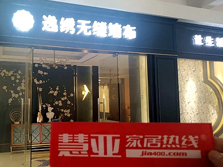 慧亚邀你共探：逸绣墙布品牌焕新升级 实现家庭墙面装饰新主张