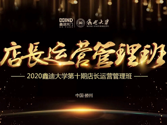 2020第十期鑫迪木门《店长运营管理班》圆满收官