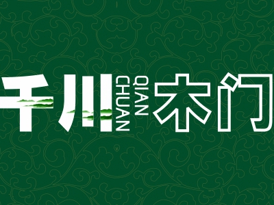 千川木门全屋定制招募铁军 共创不凡千川