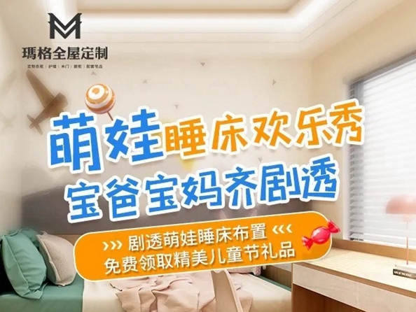玛格全屋定制儿童节粉丝福利来袭 剧透萌娃睡床布置