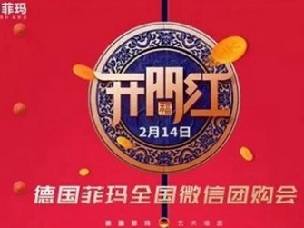 开辟营销新天地，德国菲玛开年出手“快、准、狠”