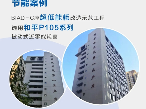 和平被动式近零能耗窗 创筑绿色生活