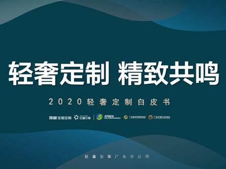 顶固全屋定制联合巨量引擎发布《2020轻奢定制白皮书》