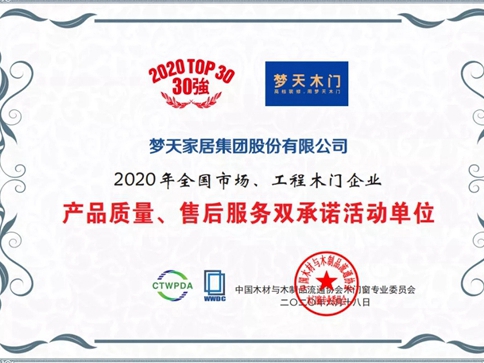 梦天木门荣膺“双承诺”与“匠心定制品牌”重磅双项大奖
