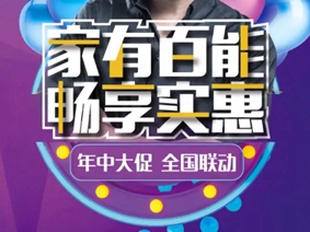 百能不锈钢家居623年中大促活动圆满收官