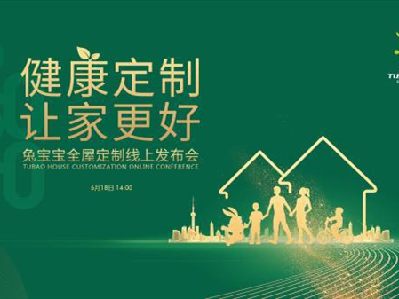 兔宝宝“全屋定制线上发布会”盛大启幕 引领全屋整装时代新风潮