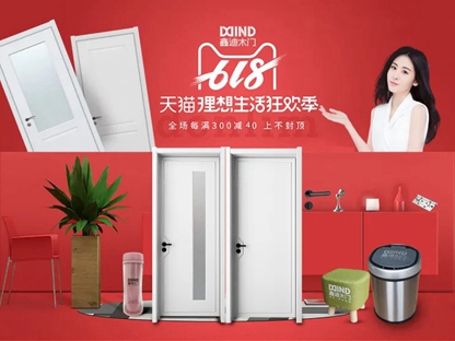 鑫迪木门6·18携手天猫直播钜惠大放送