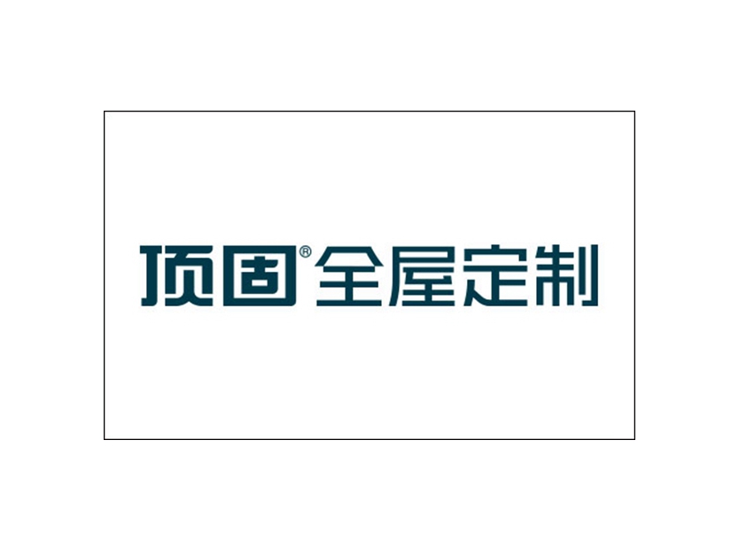 顶固全屋定制报名2020全屋定制经销商大调查，想要加盟的看这里！