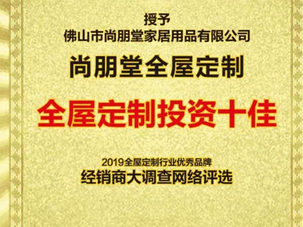 尚朋堂全屋定制斩获2019“全屋定制投资十佳”大奖