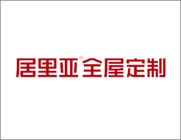 居里亚全屋定制报名2020全屋定制经销商大调查，彰显品牌影响力！