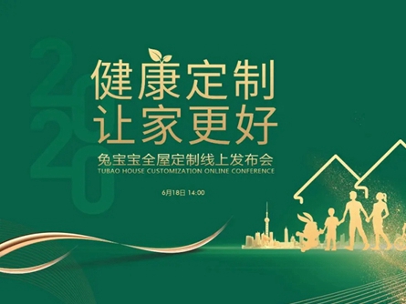 兔宝宝全屋定制线上品牌发布会即将开始