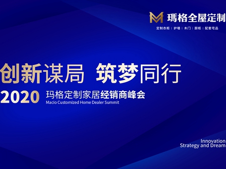 创新谋局 筑梦同行|2020玛格定制家居经销商峰会圆满落幕