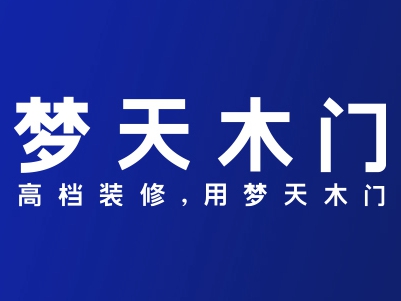 梦天木门将携重磅惊喜亮相中国建博会（广州），诚邀莅临品鉴！