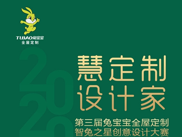 兔宝宝全屋定制第三期智兔之星设计师大赛火热开启