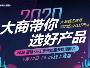 百强生活家新品云端见面会 玩转现代美学家具新潮流