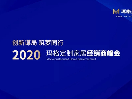 玛格全屋定制经销商峰会创新谋局 千人共襄盛举
