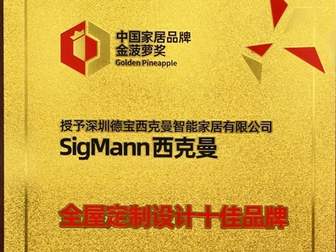 SigMann西克曼荣获“全屋定制设计十佳品牌”