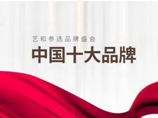 艺和高端门喜获“中国十大品牌”荣誉，开启腾飞新时代！
