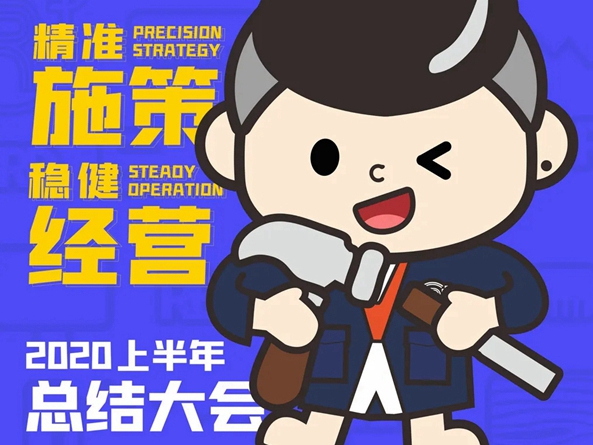 2020润成创展年中总结大会圆满举行