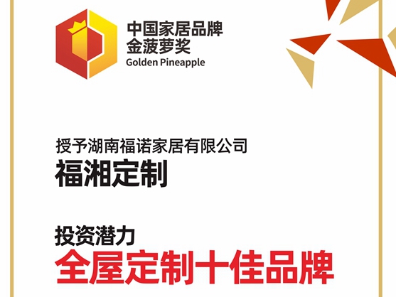 见证品牌实力丨福湘定制喜获全屋定制行业“投资潜力十佳品牌”