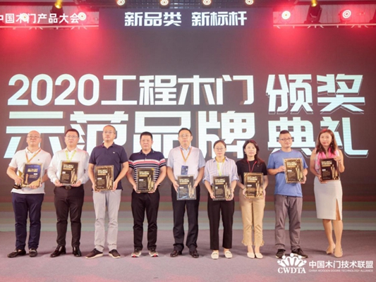 2020年度“工程木门示范品牌”奖项揭晓