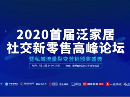 跑赢时代——2020首届泛家居社交新零售 高峰论坛圆满举办