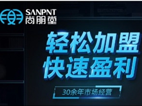 尚朋堂全屋定制哪些加盟政策？来家居品牌馆就知道了！