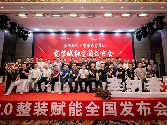 塞纳春天·整装大家居3.0整装赋能全国发布会圆满成功