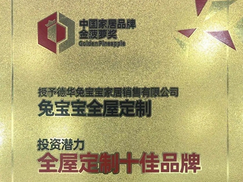 兔宝宝全屋定制荣获投资潜力十佳品牌 见证品牌口碑与实力