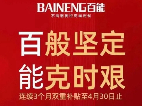 百能不锈钢家居提振行业信心 营销业绩逆势增长13%