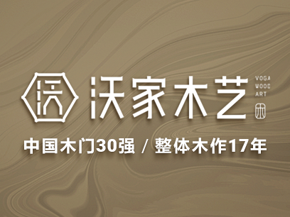 第二季慧亚加盟节|沃家木艺入驻品牌馆，准备就绪只等你来！