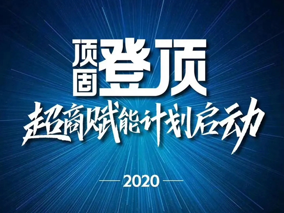 顶固全屋定制2020超商赋能计划全面启动