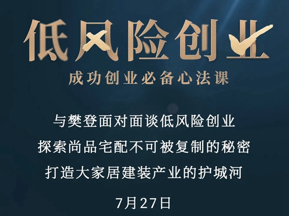 尚品宅配主办“樊登低风险创业”心法课精彩回顾