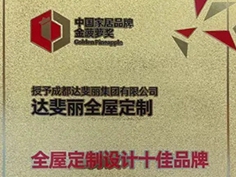 达斐丽全屋定制荣膺“全屋定制设计十佳品牌”