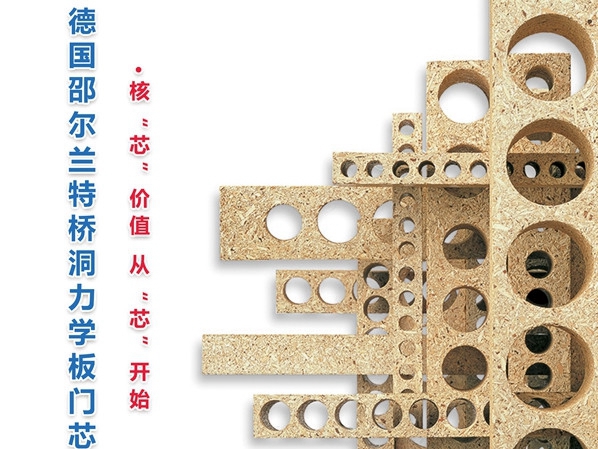 德国“邵尔兰特”桥洞力学板能提升全屋定制产品竞争力
