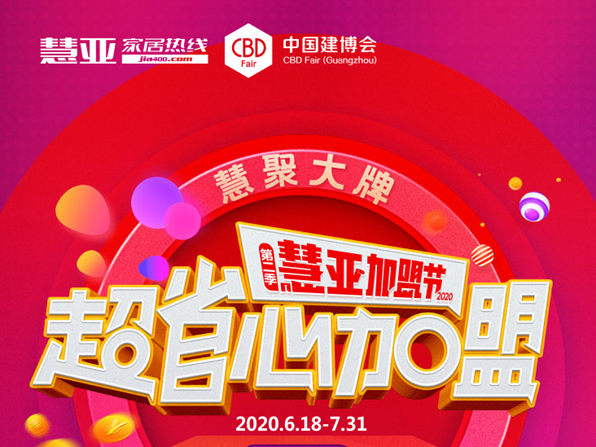 第二季慧亚加盟节|艾臣新奢智能门窗入驻品牌馆，准备就绪只等你来！