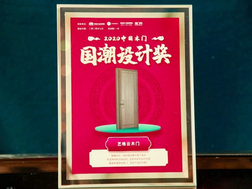 荣耀时刻 | 艺格云木门一举荣获“新品类、新标杆”2020年中国木门品牌/产品大会两项大奖