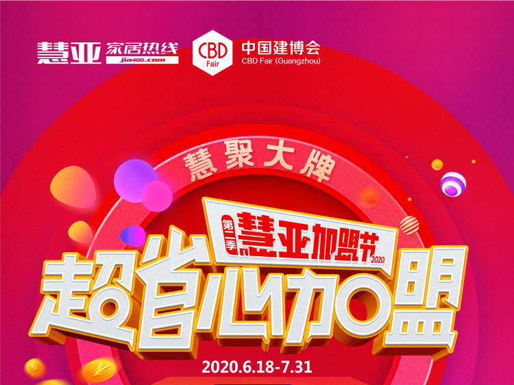 第二季慧亚加盟节|（福利专区）下半年的第一桶金，8800礼金藏在这里！