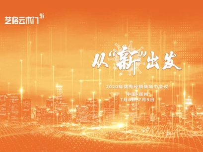 艺格云木门 | 从“新”出发2020年优秀经销商年中会议圆满结束
