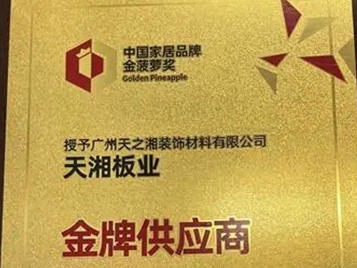 天湘板业再次荣获家居大调查“金牌供应商”奖项