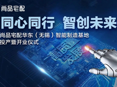 尚品宅配华东智能制造基地正式开业投产