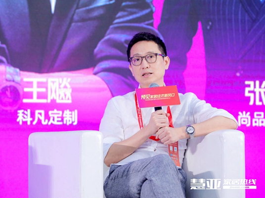 慧亚论坛直击|科凡定制总裁王飚：未来十年养商才能带来企业成长