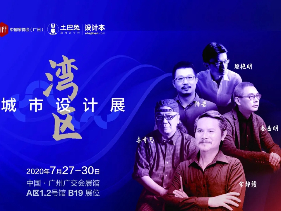 CIFF广州|湾区城市设计展：探究城市与家的美好关系