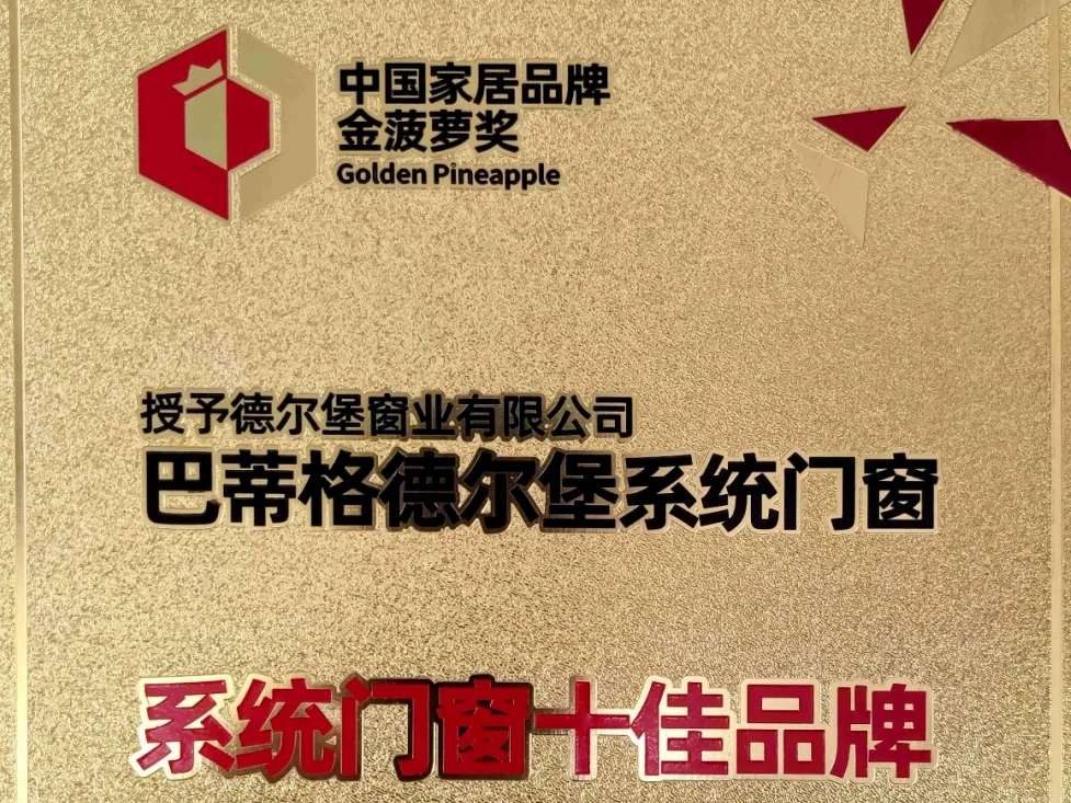 巴蒂格德尔堡系统门窗荣获“系统门窗十佳品牌”