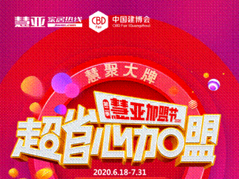慧亚加盟节丨0元注册经销商会员，走过路过不要错过！