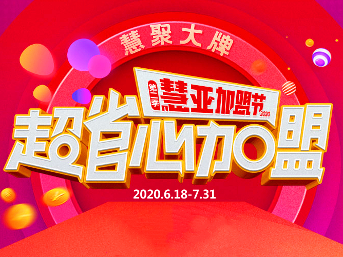 城市素颜带您云游【慧亚加盟节】，各色加盟福利抢先享！